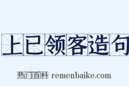上已领客造句是什么意思的图片